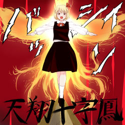 Rule 34 | 1girl, bad id, bad pixiv id, blonde hair, embodiment of scarlet devil, fang, female focus, full body, hair ribbon, hokuto no ken, is that so, osashimi, outstretched arms, parody, red eyes, ribbon, rumia, short hair, solo, souther, spread arms, tenshou juuji ho, touhou