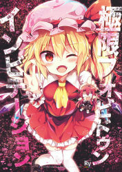Rule 34 | 2girls, ;d, arms up, ascot, black footwear, black skirt, black vest, blank eyes, blonde hair, blush, breasts, chibi, commentary request, cover, crystal, demon wings, fangs, feet out of frame, flandre scarlet, from above, hair between eyes, hands up, hat, hat ribbon, head wings, highres, koakuma, leg up, loafers, maturiuta sorato, medium breasts, mini person, minigirl, miniskirt, multiple girls, one eye closed, one side up, open mouth, petticoat, pink hat, pleated skirt, pointy ears, red eyes, red hair, red ribbon, red skirt, red vest, ribbon, shoes, short hair, skindentation, skirt, smile, sweat, thighhighs, touhou, translation request, v-shaped eyebrows, vest, w, white legwear, wings, wrist cuffs, yellow ascot, zettai ryouiki