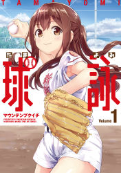 Rule 34 | 1girl, absurdres, ball, baseball, baseball glove, baseball uniform, brown eyes, brown hair, cover, cover page, cowboy shot, day, female focus, highres, holding, holding ball, long hair, looking at viewer, outdoors, short sleeves, smile, solo, sportswear, tamayomi, two side up
