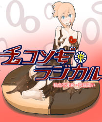 Rule 34 | 1girl, barefoot, blonde hair, blue eyes, chocolate, cookie, feet, food, food as clothes, happy, in food, long hair, mini person, minigirl, naked chocolate, nude, original, solo, takagi (tansuke), tansuke, tongue, valentine