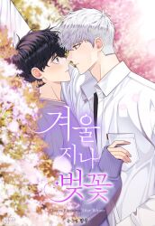 Rule 34 | 2boys, absurdres, black hair, blush, cherry blossoms after winter, collared shirt, highres, jo taesung, korean commentary, korean text, male focus, medium hair, multiple boys, necktie, pocket, purple sweater, second-party source, seo haebom, shirt, sweater, white hair, yaoi