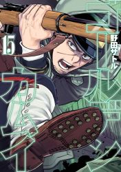 Rule 34 | 2boys, arisaka, artist name, attack, belt, black hair, black headwear, black jacket, blue pants, bolt action, boots, brown footwear, buttons, coat, copyright name, cover, cover page, facial hair, golden kamuy, grey coat, grey eyes, gun, hat, highres, holding, holding gun, holding weapon, hood, hood up, hooded coat, imperial japanese army, indoors, jacket, kepi, long sleeves, looking at viewer, male focus, manga cover, military, military hat, military uniform, multiple boys, noda satoru, official art, open mouth, pants, pouch, rifle, shouting, solo focus, stubble, teeth, tsukishima hajime, two-tone headwear, uniform, wall, weapon, yellow headwear