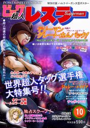 Rule 34 | 1girl, 2boys, bandaid, bandaid on face, blonde hair, breasts, cleavage, closed eyes, commentary request, cover, cowboy hat, crossed arms, edith harrison, fake cover, hat, highres, kinnikuman, kinnikuman (character), medium breasts, multiple boys, nude, star (sky), taki reki, terryman, translation request, wet, wrestling ring