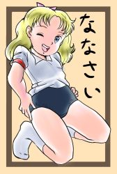Rule 34 | 1girl, ai no wakakusa monogatari, alternate costume, amy march, blonde hair, bloomers, blue eyes, bow, collar, crotch seam, female focus, gym uniform, hair ornament, hands on own hips, japanese text, kneeling, looking at viewer, no shoes, one eye closed, open mouth, pac, presenting, shirt, short sleeves, smile, socks, teeth, tongue, underwear, wink, world masterpiece theater