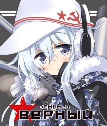 Rule 34 | 1girl, black gloves, blue eyes, breath, camouflage, character name, close-up, cyrillic, earmuffs, flat cap, fur-trimmed jacket, fur trim, gloves, hammer and sickle, hat, hibiki (kancolle), highres, hizuki yayoi, jacket, kantai collection, long hair, looking at viewer, machinery, russian text, silver hair, solo, star (symbol), upper body, white hat