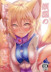 Rule 34 | 1girl, animal ear fluff, animal ears, bad id, bad pixiv id, blonde hair, blush, breasts, bursting breasts, cover, cover page, covered erect nipples, fang, female focus, fox ears, fox girl, fox tail, large breasts, looking at viewer, see-through, smile, solo, squatting, tabard, tail, touhou, wildcat (kusonemi), yakumo ran, yellow eyes