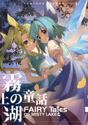 Rule 34 | 2girls, :o, absurdres, aqua skirt, aqua vest, autumn leaves, blue bow, blue eyes, blue hair, blue skirt, blue vest, blush, bow, bowtie, cirno, closed mouth, commentary request, cover, daiyousei, english text, fairy wings, feet out of frame, green eyes, green hair, hair bow, hair intakes, highres, holding hands, ice, ice wings, long hair, looking at viewer, medium hair, multiple girls, open mouth, outdoors, shirt, short sleeves, side ponytail, sidelocks, skirt, sparkle, touhou, tree, vest, water, white shirt, wings, wuzeiiezuw, yellow bow, yellow bowtie