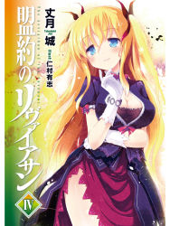 Rule 34 | 1girl, black ribbon, blonde hair, blue eyes, breasts, cleavage, copyright name, cover, cover page, gloves, hair between eyes, hair ribbon, highres, large breasts, long hair, luna francois gregory, meiyaku no leviathan, nimura yuuji, novel cover, official art, ribbon, shiny skin, solo, two side up, white gloves