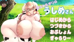 Rule 34 | 1girl, all fours, animal ears, animal print, breasts, breasts squeezed together, brown hair, completely nude, cow ears, cow girl, cow horns, cow print, cow tail, female focus, gigantic breasts, grass, green eyes, horns, japanese text, looking at viewer, nipples, nude, original, outdoors, shiruhiya, short hair, solo, tail, thick thighs, thighs, translation request, ushime (shiruhiya)