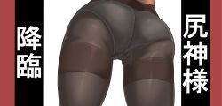 1girl ass ass_focus black_pantyhose cameltoe close-up dyson_(edaokunnsaikouya) female_focus original panties panties_under_pantyhose pantyhose solo thighband_pantyhose thighs underwear