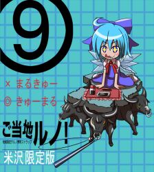 Rule 34 | circled 9, + +, 1girl, :3, bull, cellphone charm, cellphone strap, charm (object), cirno, female focus, charm (object), licking lips, saliva, solo, soy sauce, tongue, tongue out, tori rui, touhou