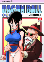 Rule 34 | 1boy, 1girl, absurdres, angry, annoyed, ass grab, assisted exposure, bare arms, bare shoulders, beard, black eyes, black hair, blush, breasts, chi-chi (dragon ball), china dress, chinese clothes, comic, copyright parody, dragon ball, dragon ball (classic), dress, embarrassed, facial hair, gigantic breasts, grin, hat, highres, huge breasts, laughing, missing tooth, muten roushi, old, old man, open mouth, panties, pervert, ponytail, sidelocks, smile, standing, sunglasses, text focus, thighs, underwear, upskirt, yamamoto doujin