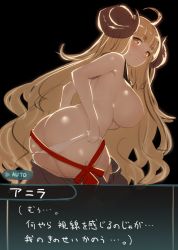 Rule 34 | 10s, 1girl, ahoge, anila (granblue fantasy), ass, blonde hair, blush, breasts, butt crack, female focus, granblue fantasy, horns, huge breasts, inayama, large breasts, long hair, looking at viewer, nipples, panties, sheep horns, simple background, sketch, solo, text focus, underwear, undressing, white panties, yellow eyes