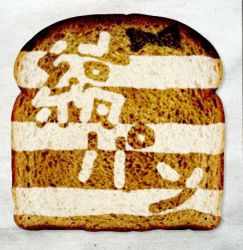 Rule 34 | bread, food, food focus, kakiko824, lowres, no humans, pun, striped, the bread art project, too literal, translated