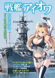 Rule 34 | 10s, 1girl, ahoge, american flag, american flag legwear, anchor, arms up, asymmetrical legwear, battleship, belt, belt buckle, blonde hair, blue eyes, breasts, buckle, cleavage, elbow gloves, fingerless gloves, flag print, front-tie top, garter straps, gloves, hair between eyes, headgear, historical name connection, iowa (kancolle), kantai collection, kazupi, large breasts, long hair, looking at viewer, midriff, military, military vehicle, miniskirt, mismatched legwear, name connection, navel, object namesake, photo background, ship, skirt, smile, solo, star-shaped pupils, star (symbol), symbol-shaped pupils, thighhighs, translation request, uss iowa (bb-61), warship, watercraft