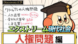 Rule 34 | 5health, black-framed eyewear, black hat, brown eyes, commentary request, glasses, hat, highres, kirby (series), mortarboard, nintendo, no humans, no mouth, notice lines, round eyewear, shoes, solo, sparkle, tassel hat ornament, translation request, v-shaped eyebrows, waddle dee, whiteboard, yellow footwear
