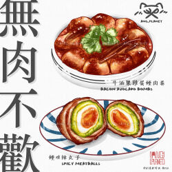 Rule 34 | absurdres, avocado, bacon, chinese text, english text, food, food focus, highres, jola wong, leaf, meatball, no humans, original, plate, shadow, sparkle, still life, traditional chinese text, translation request, watermark, white background