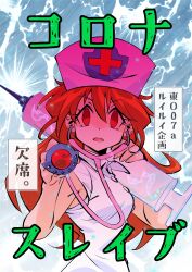 Rule 34 | 1girl, absurdres, araizumi rui, breasts, comiket 100, dress, empty eyes, fang, hair between eyes, hat, highres, holding, holding stethoscope, holding syringe, lina inverse, long hair, looking at viewer, nurse cap, open mouth, oversized object, pink hat, slayers, sleeveless, sleeveless dress, small breasts, solo, stethoscope, syringe, translation request, white dress