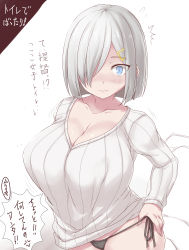 Rule 34 | 1girl, alternate costume, black panties, blue eyes, blush, breasts, cleavage, closed mouth, collarbone, commentary request, hair ornament, hair over one eye, hairclip, hamakaze (kancolle), huge breasts, jema, kantai collection, long sleeves, looking at viewer, no pants, panties, ribbed sweater, short hair, side-tie panties, silver hair, solo, sweatdrop, sweater, translation request, underwear, wavy mouth, white sweater