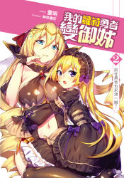 Rule 34 | 2girls, :p, absurdres, black dress, black legwear, blonde hair, blue eyes, breasts, center opening, character request, circlet, cleavage, copyright request, cover, cover page, curly hair, dress, hairband, hand to own mouth, highres, hug, lolita hairband, long hair, multiple girls, navel, open mouth, purple eyes, shennai misha, sitting, smile, thighhighs, tongue, tongue out, very long hair
