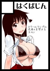 Rule 34 | 00s, 1girl, bikini, bikini top only, black border, black eyes, black hair, blush, border, breasts, circle cut, cleavage, cosaten, cover, covered erect nipples, fake cover, heart, large breasts, open clothes, open mouth, open shirt, pleated skirt, school rumble, school uniform, shirt, skirt, smile, string bikini, suou mikoto (school rumble), sweat, swimsuit, translation request