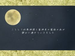 Rule 34 | full moon, moon, night, night sky, no humans, sky, text-only page, translation request, yomoyama (toirets)