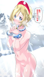 Rule 34 | 1girl, blonde hair, blue eyes, blush, bracelet, breasts, cleft of venus, closed mouth, collarbone, cowboy shot, creatures (company), exhibitionism, fingers together, game freak, hair ornament, highres, irida (pokemon), jewelry, kohsaka jun, looking at viewer, mountain, navel, nintendo, nipples, nude, pokemon, pokemon legends: arceus, public indecency, pussy, shiny skin, short hair, small breasts, smile, snow, solo, speech bubble, standing, text focus, translation request
