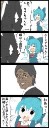 Rule 34 | 1boy, 1girl, 4koma, :d, = =, ahoge, black hair, blue hair, bow, cirno, comic, dark skin, hair bow, height difference, highres, jetto komusou, matsuzaki shigeru, open mouth, partially translated, smile, touhou, translation request, wings