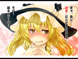 Rule 34 | 1girl, blonde hair, blush, braid, close-up, confession, embarrassed, female focus, hat, k2isu, kirisame marisa, side braid, single braid, solo, touhou, translation request, wavy mouth, witch, witch hat, yellow eyes