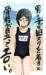 Rule 34 | 1boy, 5saiji, arms behind back, black eyes, black hair, black one-piece swimsuit, blurry, blurry background, blush, bulge, closed mouth, crossdressing, day, fate/zero, fate (series), highres, looking at viewer, male focus, name tag, nose blush, one-piece swimsuit, outdoors, school swimsuit, solo, sweat, swimsuit, translation request, trap, waver velvet