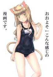 Rule 34 | 1girl, animal ears, blonde hair, cat ears, cat tail, green eyes, long hair, one-piece swimsuit, original, sabamu, school swimsuit, solo, swimsuit, tail, translation request