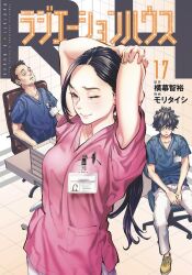 1girl 2boys armpits arms_behind_head black_hair blue_shirt breast_pocket breasts closed_mouth commentary_request copyright_name cover cover_page id_card igarashi_iori long_hair manga_cover medical_scrubs medium_breasts mori_taishi multiple_boys official_art one_eye_closed pants pink_shirt pocket radiation_house shirt shoes short_hair sitting solo_focus standing stretching swivel_chair translation_request white_pants yellow_footwear