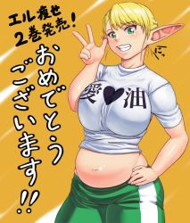 Rule 34 | 1girl, blonde hair, breasts, elf, elf-san wa yaserarenai., elfuda (elf-san wa yaserarenai.), green eyes, grin, impossible clothes, impossible shirt, large breasts, looking at viewer, midriff, navel, plump, pointy ears, shinonome (game hakkutsu tai), shirt, short hair, smile, solo, standing, t-shirt, v