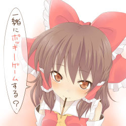 Rule 34 | 1girl, ascot, bare shoulders, blush, bow, brown hair, detached sleeves, female focus, food, hair bow, hair tubes, hakurei reimu, haruki (colorful macaron), highres, long hair, mouth hold, pocky, pocky kiss, red eyes, shared food, solo, speech bubble, touhou, translated