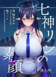 Rule 34 | 1girl, absurdres, bare shoulders, black hair, black pantyhose, blue archive, blue eyes, blue hair, blue necktie, breasts, cityscape, closed mouth, collared dress, colored inner hair, comiket 100, cover, dress, glasses, highres, large breasts, long hair, multicolored hair, necktie, nehru1030, pantyhose, pointy ears, rin (blue archive), sleeveless, translation request, very long hair, white dress