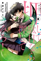 Rule 34 | 1boy, 1girl, ayum k, black hair, black jacket, black necktie, black pants, black skirt, blue bow, blue eyes, blue sweater, bow, closed mouth, collared shirt, confetti, cover, cover page, green eyes, green jacket, green scales, hair bow, hands up, hetero, highres, hug, jacket, kagami hajime, long hair, long sleeves, looking at another, manga cover, miniskirt, necktie, one eye closed, open mouth, oshite dame nara oshitemiro!, pants, pleated skirt, scales, school uniform, shirt, short hair, simple background, skirt, slit pupils, smile, snake boy, snake tail, sweater, tail, tail wrap, takarabe tsukushi, teacher and student, very long tail, white background, white shirt
