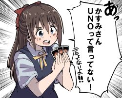 Rule 34 | 1girl, absurdres, black vest, blue eyes, blue shirt, bow, brown hair, card, collared shirt, commentary request, emphasis lines, hair between eyes, hair bow, half updo, highres, holding, holding card, kawa nen, long hair, looking at viewer, love live!, love live! nijigasaki high school idol club, neck ribbon, nijigasaki school uniform, open mouth, osaka shizuku, red bow, ribbon, school uniform, shirt, short sleeves, sidelocks, solo, speech bubble, summer uniform, teeth, translation request, uno (game), upper body, upper teeth only, v-shaped eyebrows, vest, yellow ribbon