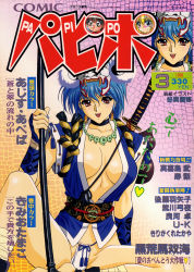 Rule 34 | 1990s (style), 1999, 1girl, bandages, blue hair, breasts, center opening, choker, comic papipo, cover, cover page, dated, fumi akihiro, katana, large breasts, looking at viewer, magatama, magazine cover, no pants, open mouth, panties, polearm, red eyes, retro artstyle, sheath, sheathed, short hair, short sleeves, solo, string panties, sword, underwear, weapon