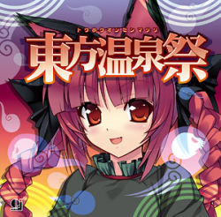 Rule 34 | 1girl, :d, album cover, animal ears, braid, cover, fang, female focus, himukai kyousuke, kaenbyou rin, lowres, masami t, open mouth, pink hair, red eyes, skull, smile, solo, touhou, twintails