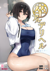 Rule 34 | 1girl, black hair, blue one-piece swimsuit, blush, breasts, brown eyes, cleavage, collarbone, competition swimsuit, cover, cover page, covered navel, doujin cover, jacket, kaedeko (kaedelic), large breasts, long sleeves, looking at viewer, mukai seira, neck ribbon, one-piece swimsuit, open clothes, open jacket, ribbon, short hair, sitting, solo, sotsual deliheal, swimsuit, swimsuit under clothes, thighs, undone neck ribbon, white jacket