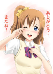 Rule 34 | 10s, 1girl, ;d, blue eyes, brown hair, dress shirt, fuuma nagi, hand on own chest, kosaka honoka, looking at viewer, love live!, love live! school idol project, one eye closed, one side up, open mouth, school uniform, shirt, short hair, side ponytail, smile, sweater vest, tears, wiping tears
