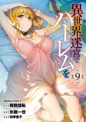 Rule 34 | 1girl, animal ears, armpits, barefoot, black collar, blonde hair, blurry, bokeh, breasts, breasts apart, collar, cover, cover page, depth of field, dog ears, dog girl, floppy ears, grin, highres, hyouju issei, isekai meikyuu de harem wo, large breasts, long hair, lying, manga cover, nightgown, non-web source, o-ring collar, official art, on back, photoshop (medium), roxanne (isekai meikyuu de harem wo), shiny skin, smile, solo, spaghetti strap, strap slip, tail, yellow eyes