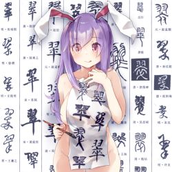 Rule 34 | 1girl, animal ears, blush, breasts, calligraphy, chinese text, closed mouth, collarbone, completely nude, cookie (touhou), covering privates, eyes visible through hair, fairyfloss, groin, hisui (cookie), large breasts, leotard, light purple hair, long hair, looking at viewer, nude, nude cover, playboy bunny, purple hair, rabbit ears, red eyes, reisen udongein inaba, solo, straight-on, tongue, touhou, very long hair