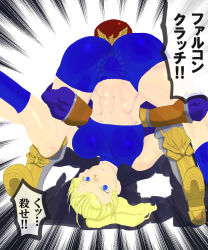 Rule 34 | 1boy, 1girl, ass, blonde hair, blue eyes, boots, breasts, cameltoe, captain falcon, f-zero, face in ass, gloves, helmet, highres, hug, hug from behind, leg grab, metroid, metroid fusion, midriff, navel, nintendo, ponytail, ryona, samus aran, shorts, super smash bros., thighs, top-down bottom-up, translation request, upside-down, wrestling