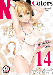 Rule 34 | 1girl, animal ears, bare arms, bare shoulders, blonde hair, blush, breasts, cat ears, cat tail, cleavage, collarbone, cover, cover page, cowboy shot, green eyes, groin, hair between eyes, highres, inuzumi masaki, kantai collection, large breasts, long hair, low twintails, one-piece swimsuit, open mouth, prinz eugen (kancolle), school swimsuit, smile, solo, swimsuit, tail, thighhighs, twintails, white one-piece swimsuit, white thighhighs