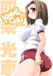 Rule 34 | 00s, 1girl, adjusting buruma, adjusting clothes, ass, breasts, brown eyes, brown hair, buruma, double vertical stripe, from behind, from below, glasses, gym uniform, hand on own chest, kamichu!, large breasts, looking to the side, puffy short sleeves, puffy sleeves, rimless eyewear, shijou mitsue, shirt, shoes, short sleeves, simple background, solo, text focus, thighs, tonpuu, white background, white shirt
