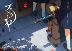 2girls brown_footwear character_request commentary_request copyright_name copyright_notice falling_leaves katana key_visual leaf loafers lower_body luggage_tag maple_leaf multiple_girls official_art outdoors pleated_skirt project_kv promotional_art rolling_suitcase school_uniform shoes skirt socks standing suitcase sword translation_request weapon white_socks