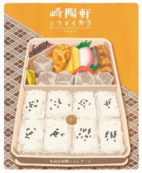 artist_name bento border commentary dumpling english_commentary food food_focus nabatame_kazutaka no_humans original rice still_life white_border