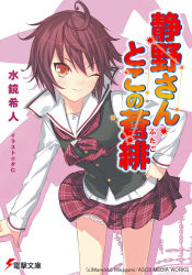 Rule 34 | 1girl, ahoge, brown eyes, brown hair, cover, cover page, novel cover, official art, one eye closed, school uniform, shizuno-san toko no futago, short hair, skirt, smile, solo, translation request, uni (plastic girl), wink