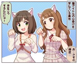 Rule 34 | 2girls, :d, :o, animal ear fluff, animal ears, blush, breasts, brown dress, brown eyes, brown hair, cat ears, collarbone, collared dress, commentary request, dress, eye contact, fang, green eyes, hands up, highres, idolmaster, idolmaster cinderella girls, idolmaster million live!, idolmaster million live! theater days, kemonomimi mode, long hair, long sleeves, looking at another, maekawa miku, miyao miya, multiple girls, neck ribbon, open mouth, parted lips, paw pose, plaid, plaid dress, puffy short sleeves, puffy sleeves, red ribbon, ribbon, short sleeves, sleeves past wrists, small breasts, smile, takiki, thick eyebrows, translation request, unmoving pattern, v-shaped eyebrows, very long hair, white dress